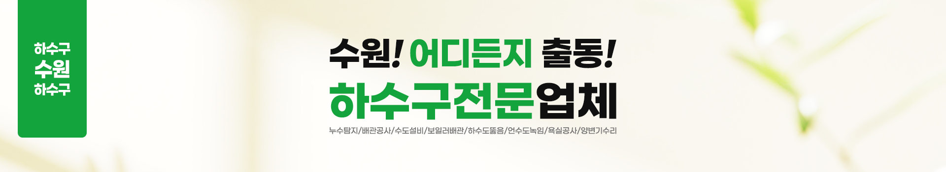 수원하수구막힘역류씽크대막힘변기막힘뚫음누수탐지캡틴고압세척 PC 비주얼 0